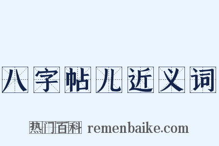 八字帖儿近义词是什么意思的图片